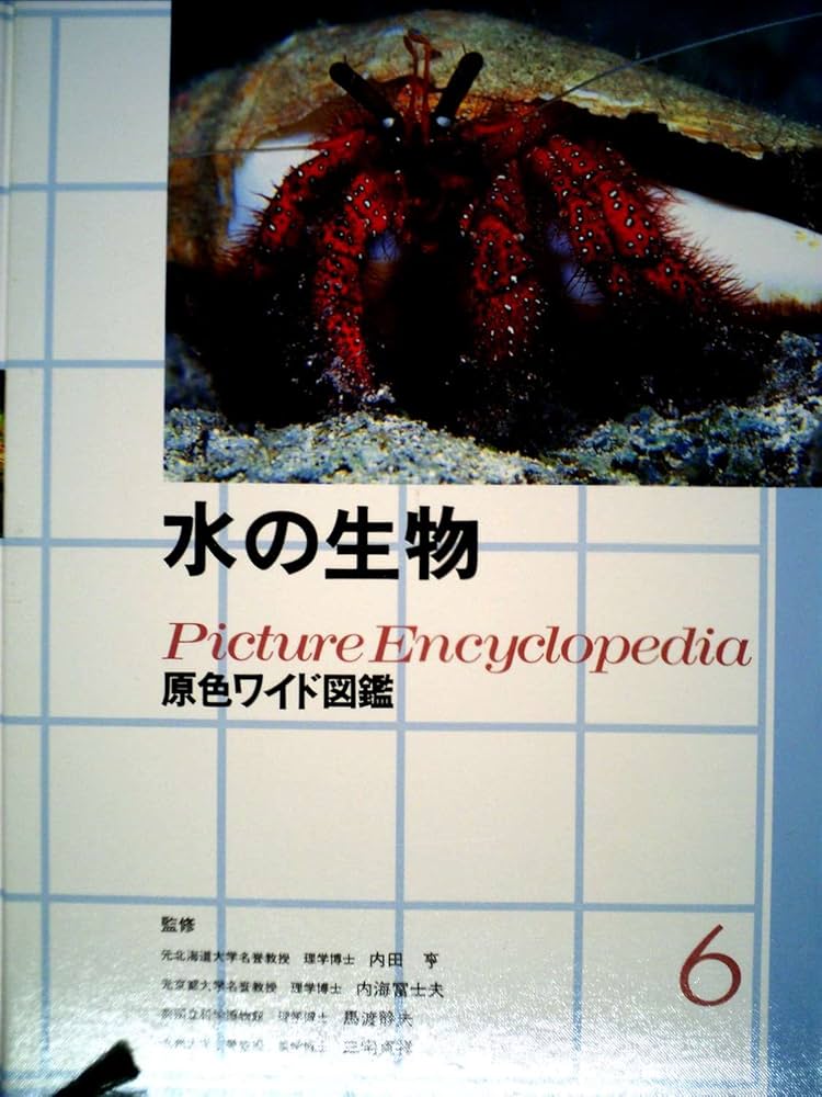 水の生物 (原色ワイド図鑑) | 内田亨 |本 | 通販 | Amazon